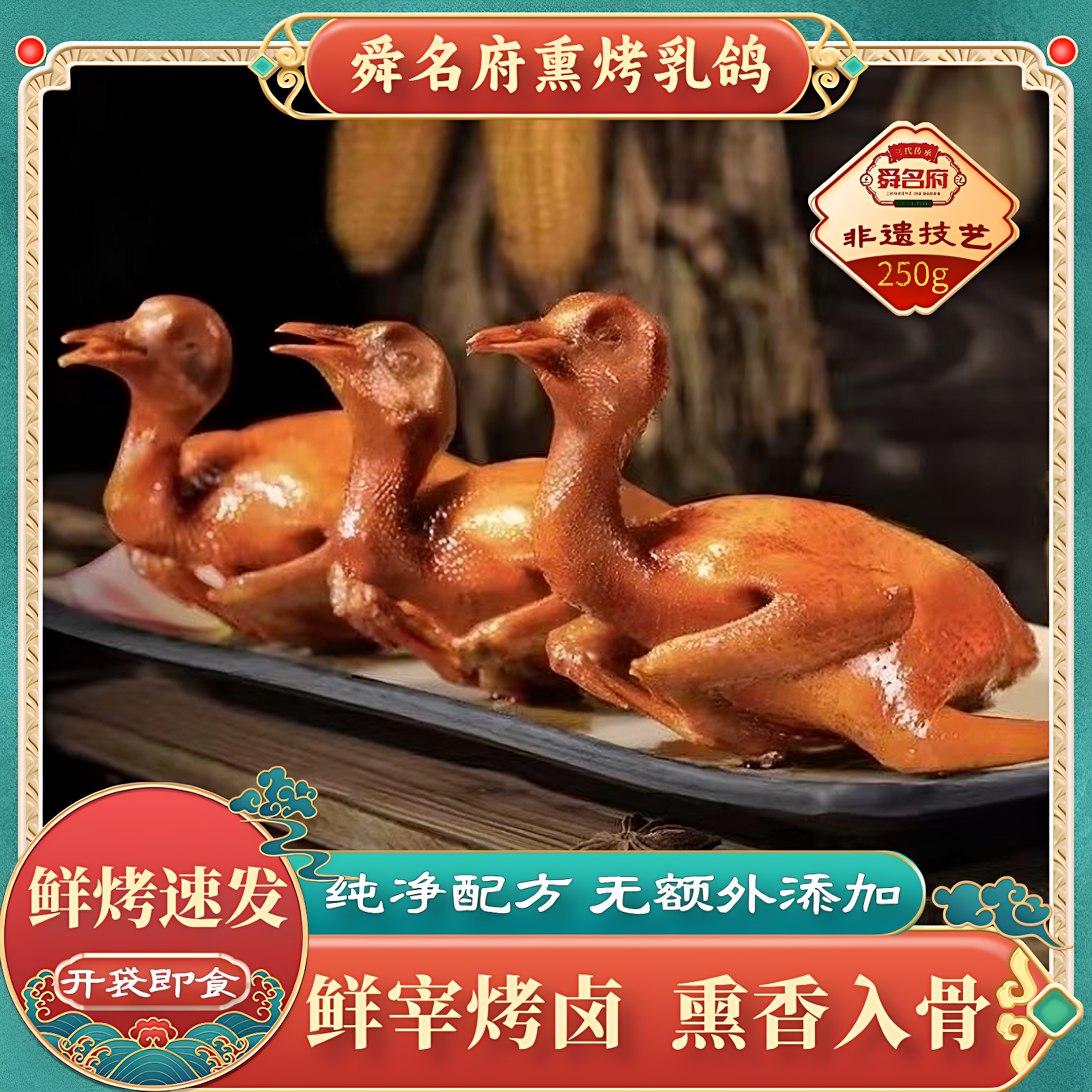 诸城正宗熏烤乳鸽真空包装卤味鸽子肉熟食开袋即食无添加烧鸽小吃