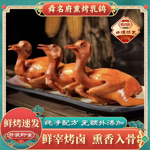 舜名府熏烤整只鸽子卤味熟食