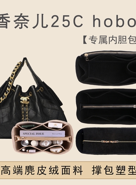 适用Chanel香奈儿25c hobo bag嬉皮包内胆包中包超轻收纳内衬袋撑