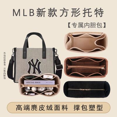 MLB方形托特包内胆包专用撑型