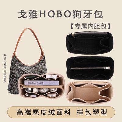 戈雅hobo内胆包专用撑型包中包