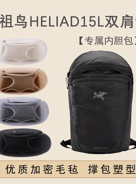 适用于始祖鸟Heilad 15L双肩包内胆Konseal 15L包撑内袋收纳整理