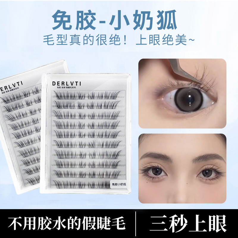 免胶小奶狐狐系假睫毛女自然仿真狐狸眼自粘单簇超软初学者眼睫毛