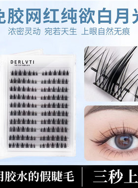DERLVTI网红纯欲白月光假睫毛