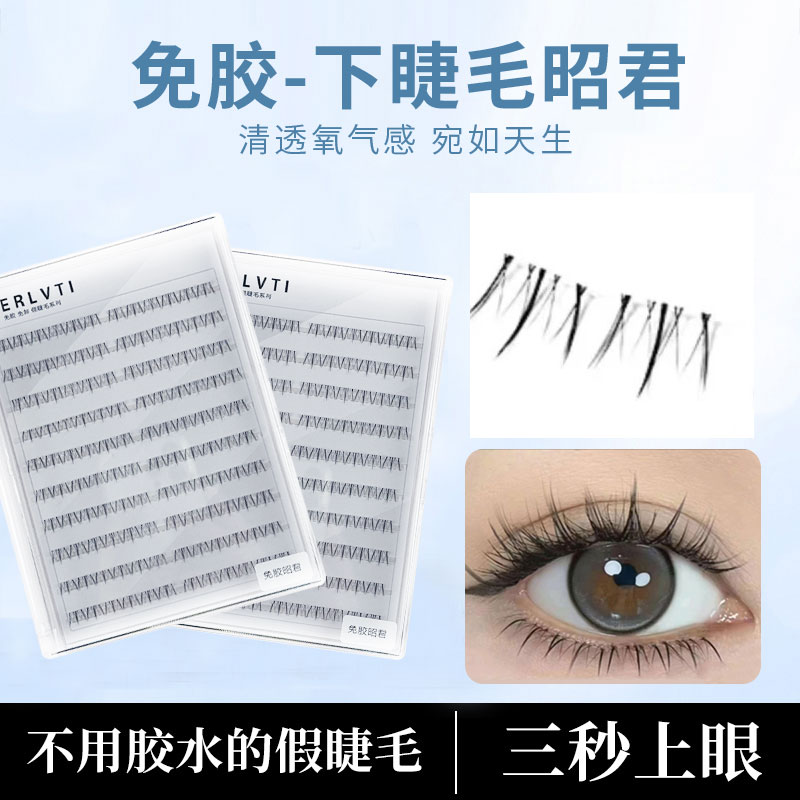 免胶新款昭君下睫毛免卸柔软自粘假睫毛