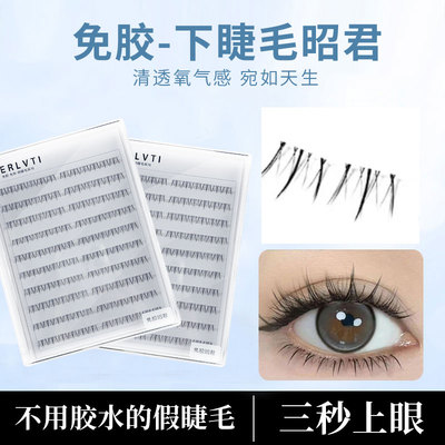 免胶新款昭君下睫毛免卸柔软自粘假睫毛新手初学者仿真自然假睫毛