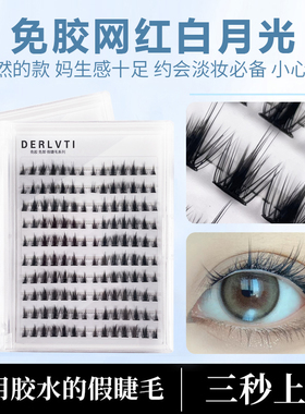 DERLVTI网红白月光免胶假睫毛