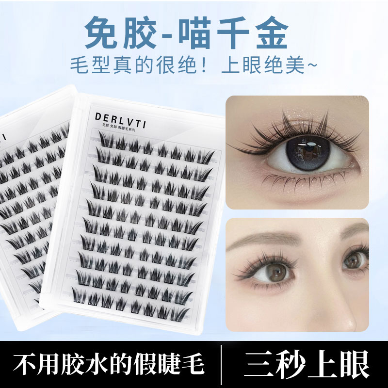 免胶喵千金假睫毛单簇分段式柔软免卸自粘仿真自然清冷千金假睫毛