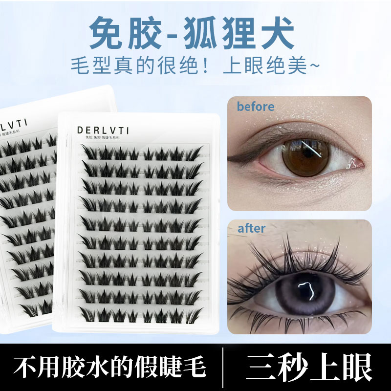 免胶新款狐狸犬假睫毛新手免卸自粘柔软超软卷翘浓密狐系单簇分段