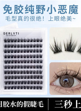DERLVTI纯野小恶魔假睫毛浓密