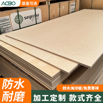 桦木海洋板进口桦木板胶合板海洋板多层板木板九厘板实木整张切割