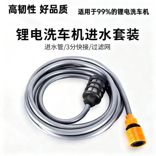 锂电洗车机水枪进水管套装
