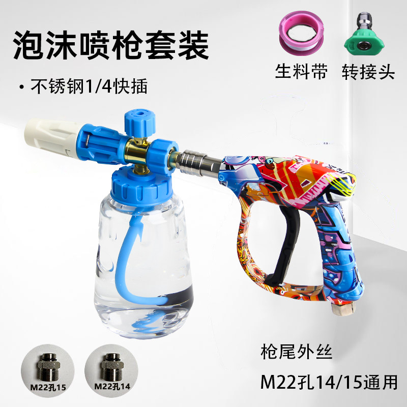 涂鸦高压洗车水枪铜阀家用洗车机不锈钢1/4快接PA泡沫壶喷枪套装