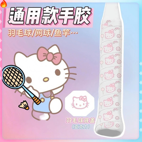 羽毛球拍凯蒂猫手胶防滑