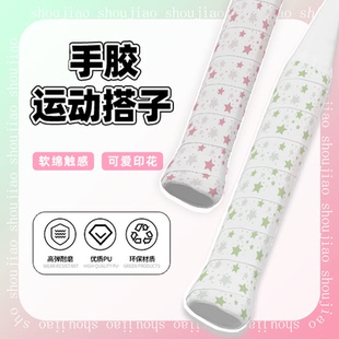 奶小芙新款星星清新印花手胶防滑吸汗舒适耐磨网球拍可爱专用绑带