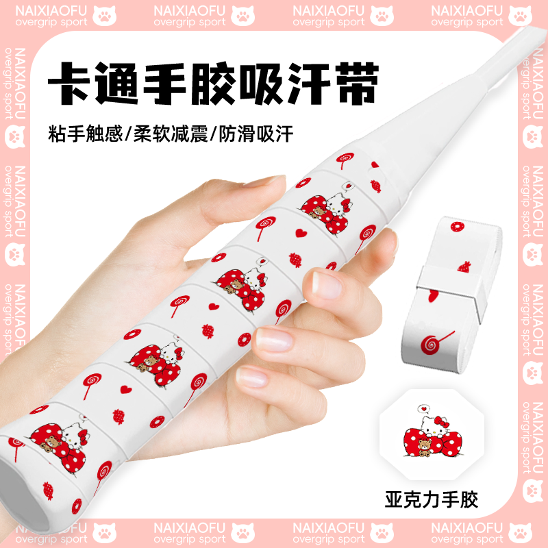 hellokitty羽毛球拍凯蒂猫手胶防滑吸汗带手柄缠绕带新款网球绑带