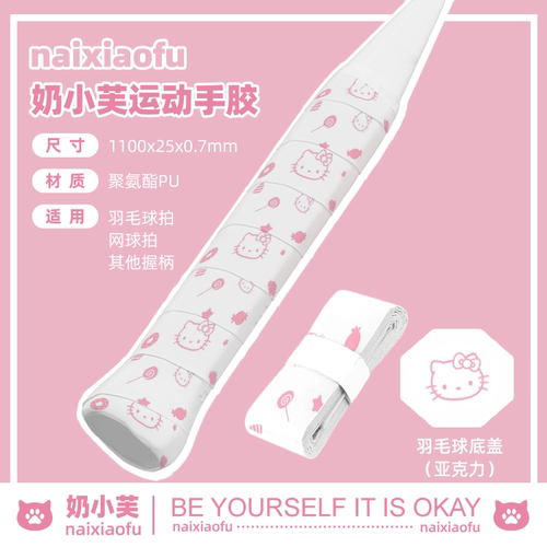 羽毛球网球拍凯蒂猫手胶可爱卡通