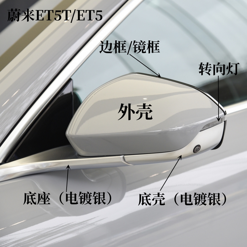 朝淵蔚來ET5外殼轉向燈邊框