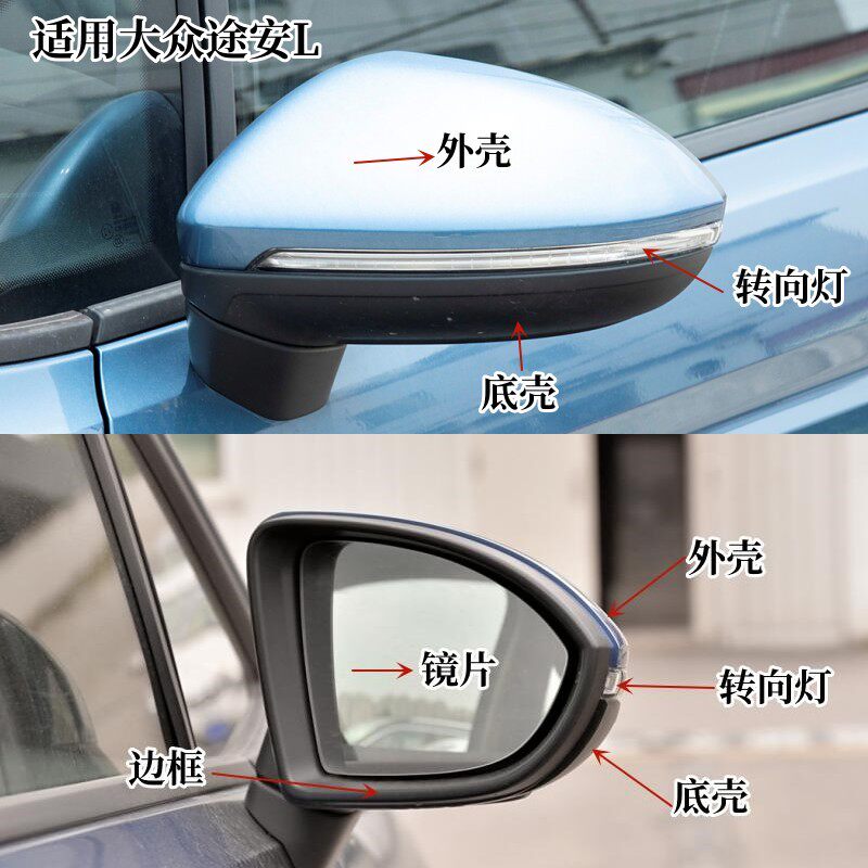 适用大众16-22款 途安L 车外倒车镜后视镜边框外壳镜片转向灯底壳