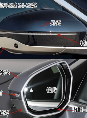 适用24-25款宝马5系525Li530Li倒车后视镜外壳转向灯镜片底壳边框