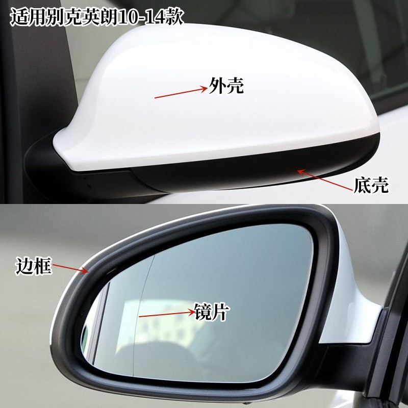 适用别克10-14款老英朗gt xt倒车镜外壳后视镜框反光镜片底壳盖