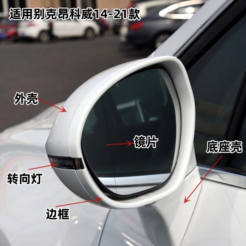 昂科威14-21款镜片边框转向灯