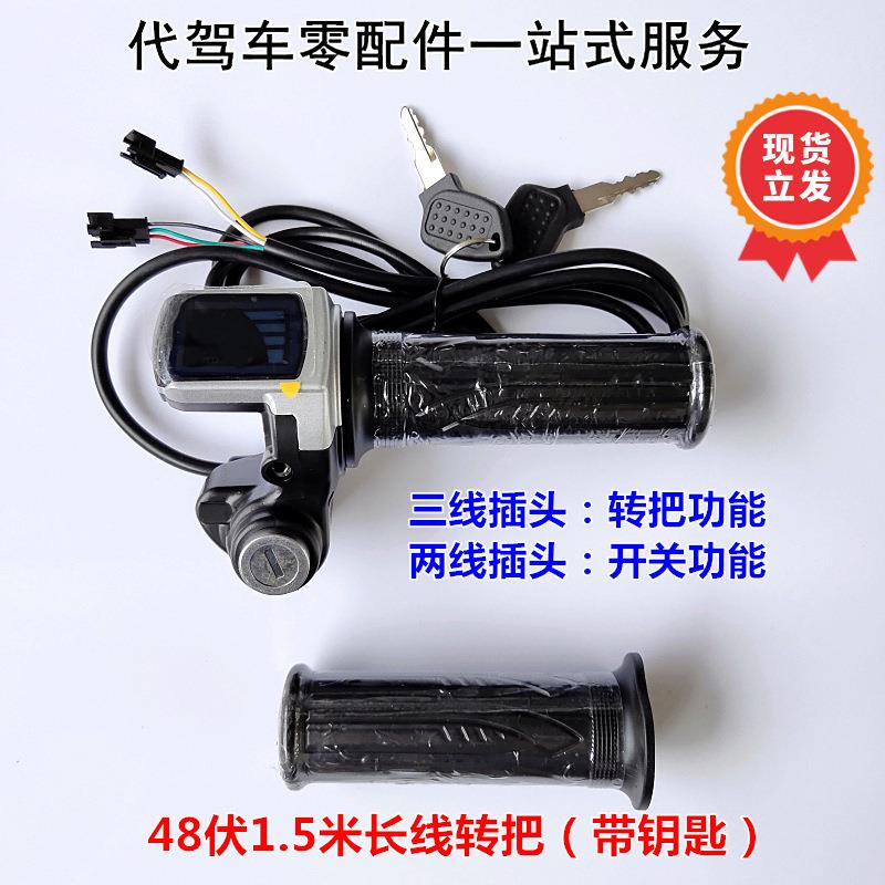 代驾车折叠锂电车长线转把电瓶电动车调速油门手把48伏36V5线转把