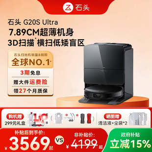 石头自清洁扫地机器人G20S Ultra系列扫拖一体全自动家用