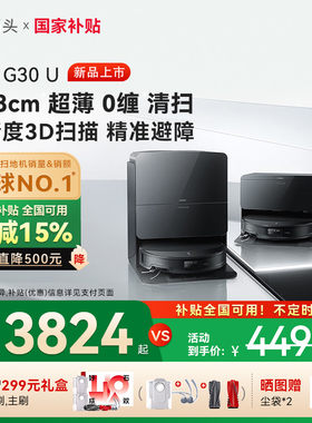 石头G30 U扫地机器人扫拖吸一体机家用全自动新品