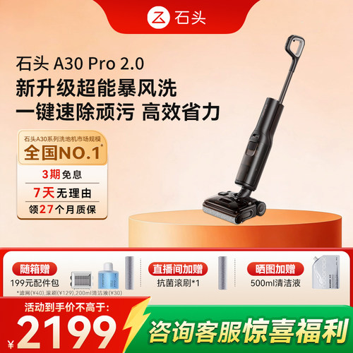 石头智能洗地机A30 Pro 2.0母婴级除菌除臭吸拖一体