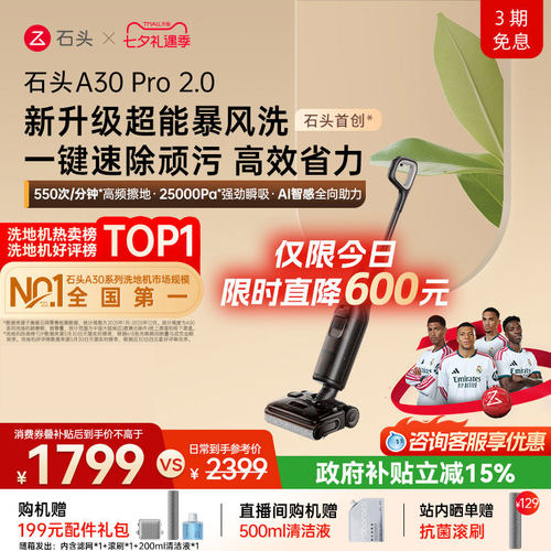 石头母婴级智能洗地机A30Pro2.0超能暴风洗AI全向助力0缠除菌防臭