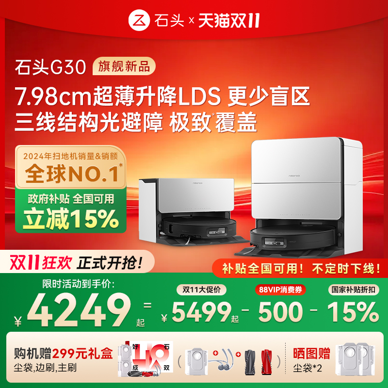 【全国国补15%】石头自清洁扫地机器人G30系列扫拖一体家用全自动