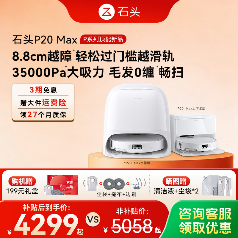 【新品上市】石头扫地机器人P20 Max扫地拖地一体机全自动清洗
