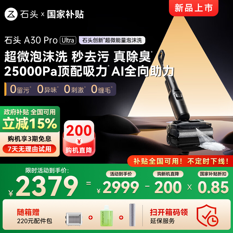 【新品上市-全国补贴15%】石头超微能量泡沫洗地机A30 Pro Ultra