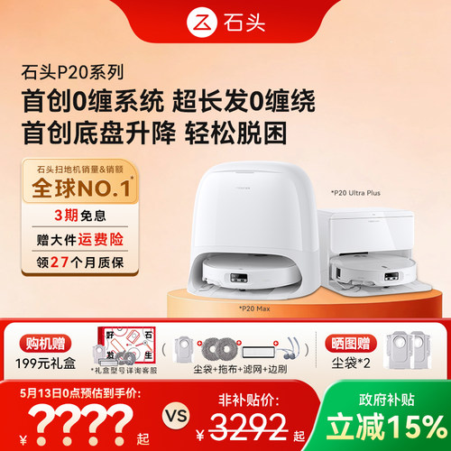 【价保618】石头扫地机器人P20系列扫拖一体Max/Ultra/Plus/活水