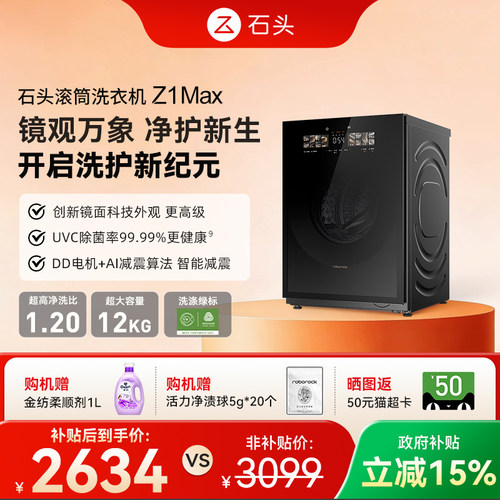 石头滚筒洗衣机Z1Max超薄平嵌