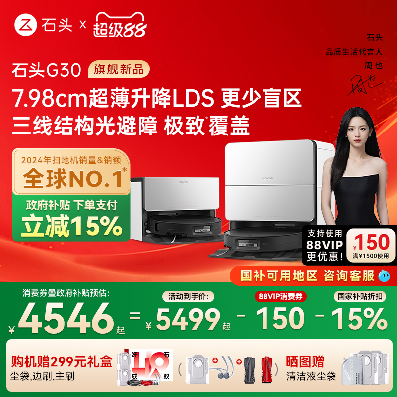 【全国国补15%】石头自清洁扫地机器人G30系列扫拖一体家用全自动