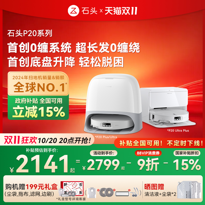 【全国国补】石头自清洁扫地机器人P20 Pro/P20Ultra/Plus扫拖机