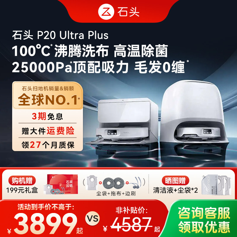 石头P20 Ultra Plus/Max智能扫地机器人扫拖一体家用自动清洁