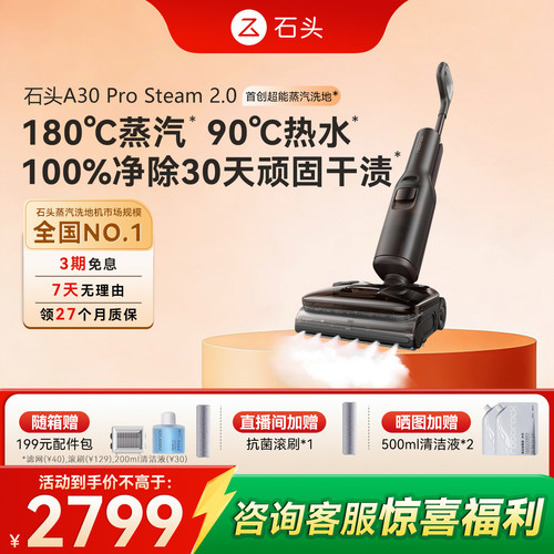 石头蒸汽热水洗地机A30ProSteam2.0双模式吸拖一体机五合一