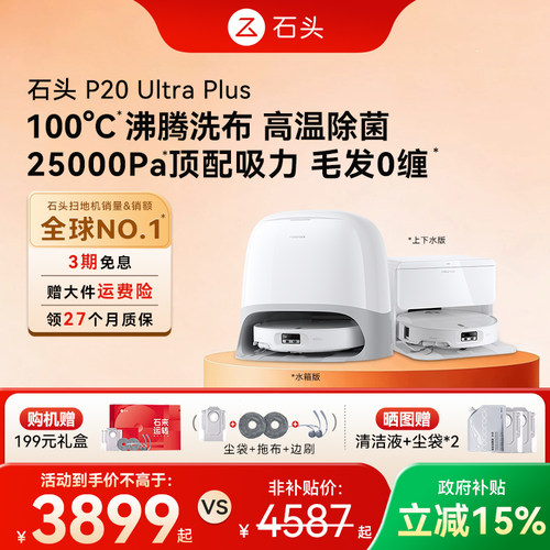 【价保618】石头P20 Ultra Plus扫地机器人吸拖一体全自动三合一
