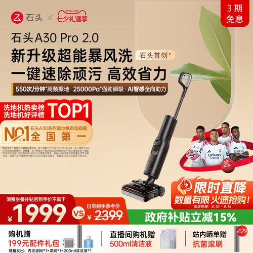石头母婴级智能洗地机A30Pro2.0超能暴风洗AI全向助力0缠除菌防臭