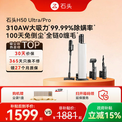 石头自集尘吸尘器H50Ultra/Pro五合一全能无线手持
