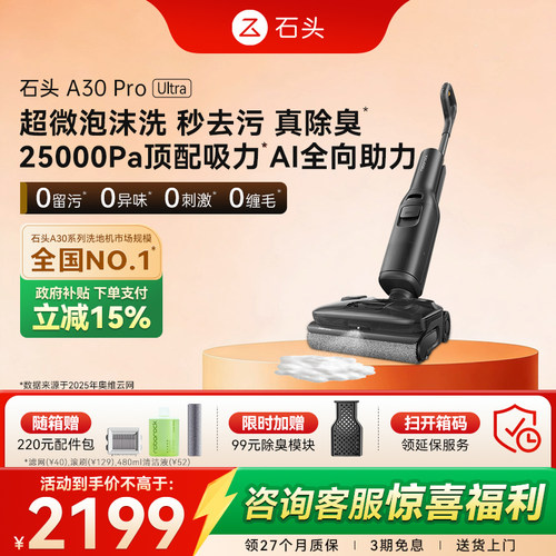 石头超微能量泡沫洗地机A30 Pro Ultra躺平吸拖一体机