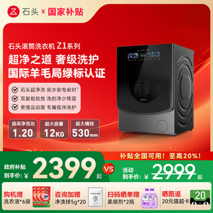 Z1Plus滚筒全自动变频12kg家用洗衣机智能投放 石头Z1 国补20%