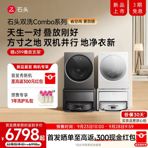 【新品上市】石头P30Pro扫洗机器人迷你洗烘一体机套装