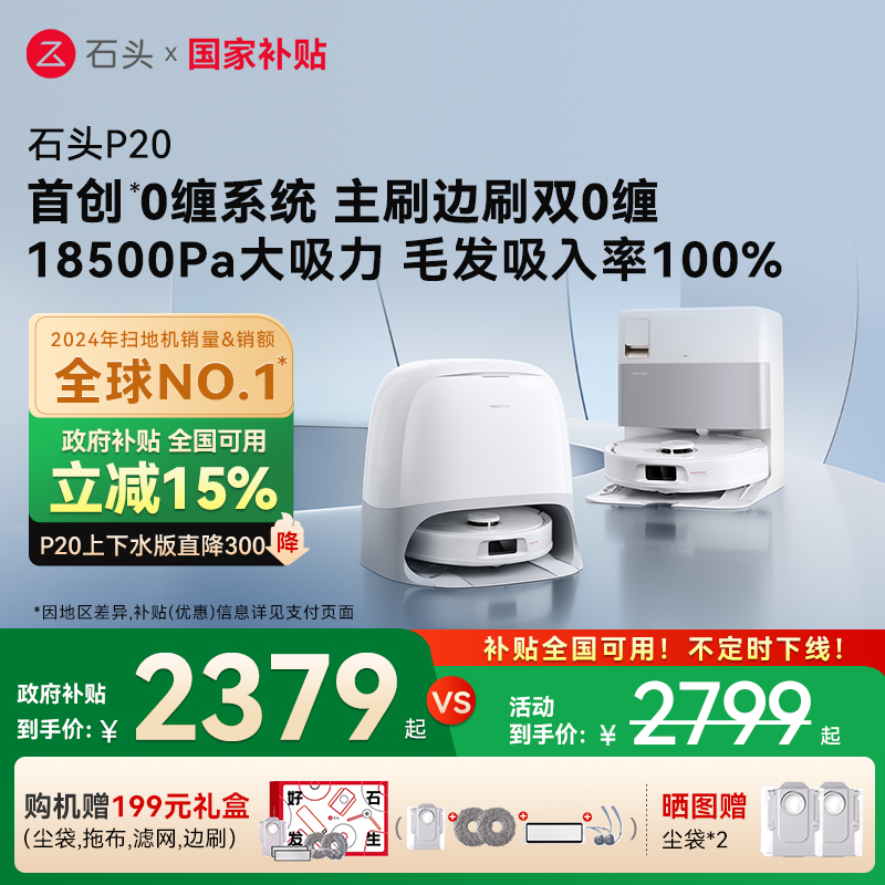 【全国国补15%】石头自清洁扫地机器人P20系列扫拖一体全自动