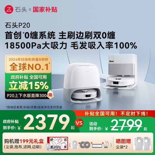 【全国国补15%】石头自清洁扫地机器人P20系列扫拖一体全自动