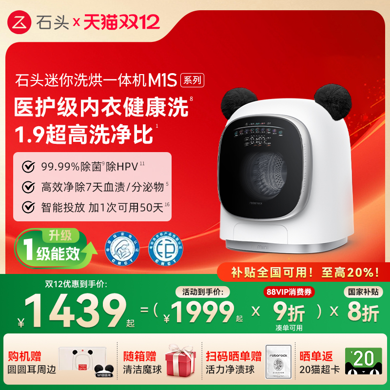 【洗烘一体机】石头M1S系列 全自动家用婴儿小型洗衣机 内衣裤洗 - 封面