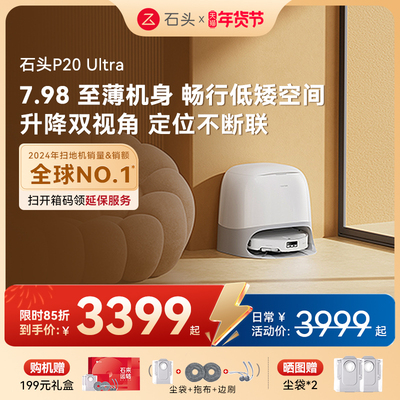 石头P20 Ultra扫地机器人吸拖一体智能全自动新品
